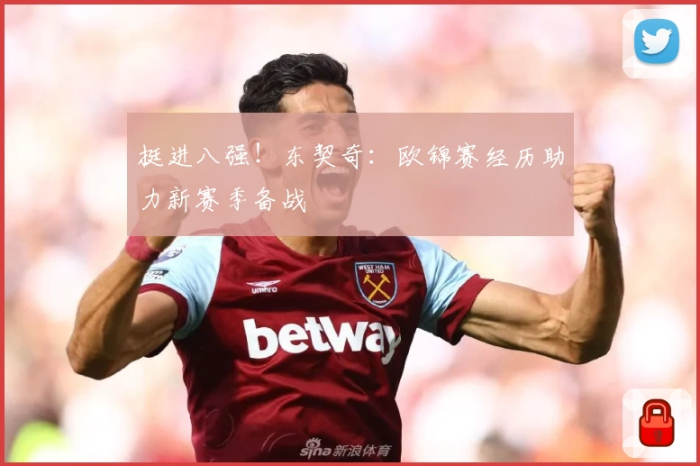 挺进八强！东契奇：欧锦赛经历助力新赛季备战