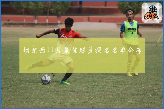 切尔西11月最佳球员提名名单公布