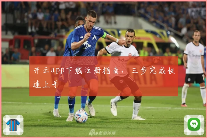 开云app下载注册指南，三步完成快速上手