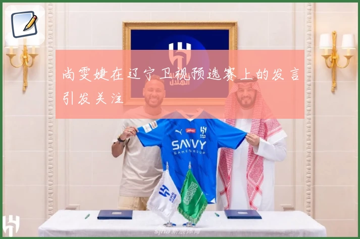 尚雯婕在辽宁卫视预选赛上的发言引发关注