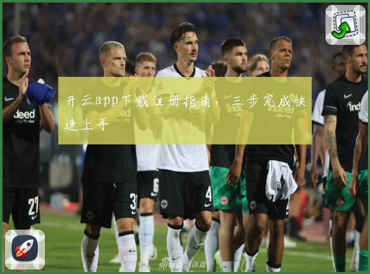 开云app下载注册指南，三步完成快速上手