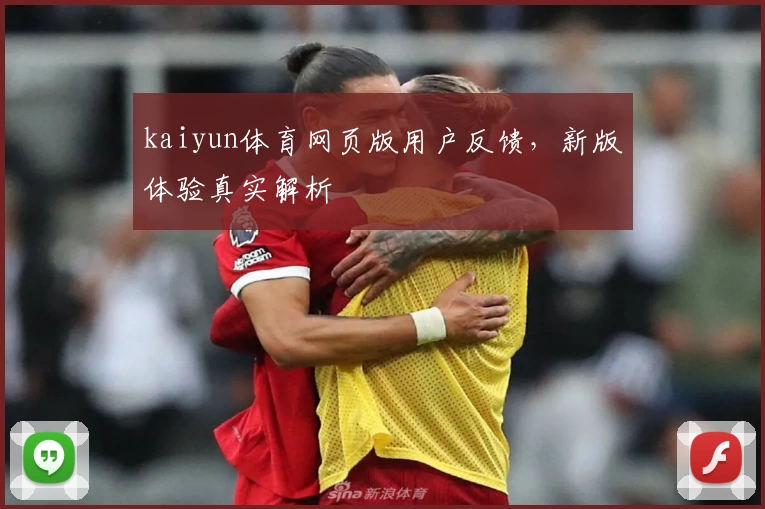 kaiyun体育网页版用户反馈，新版体验真实解析