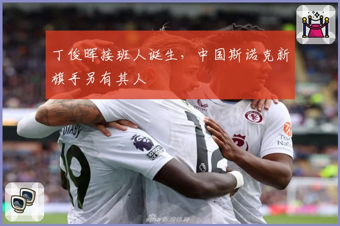 丁俊晖接班人诞生，中国斯诺克新旗手另有其人