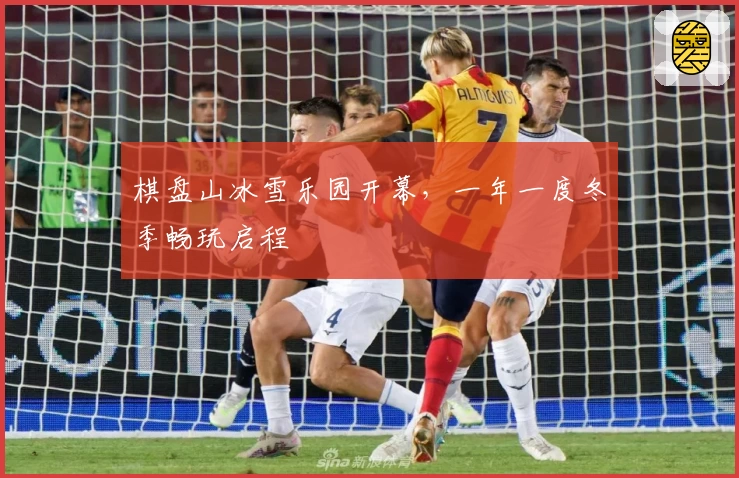 棋盘山冰雪乐园开幕，一年一度冬季畅玩启程