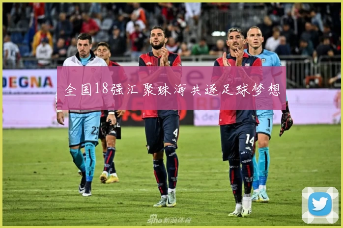 全国18强汇聚珠海共逐足球梦想