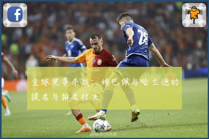 金球奖争夺战：姆巴佩与哈兰德的提名与排名对决