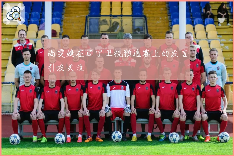 尚雯婕在辽宁卫视预选赛上的发言引发关注