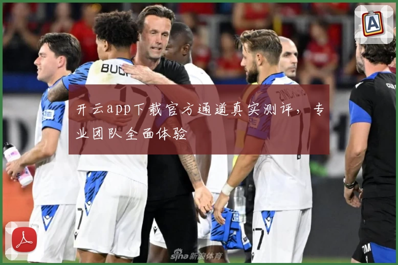 开云app下载官方通道真实测评，专业团队全面体验