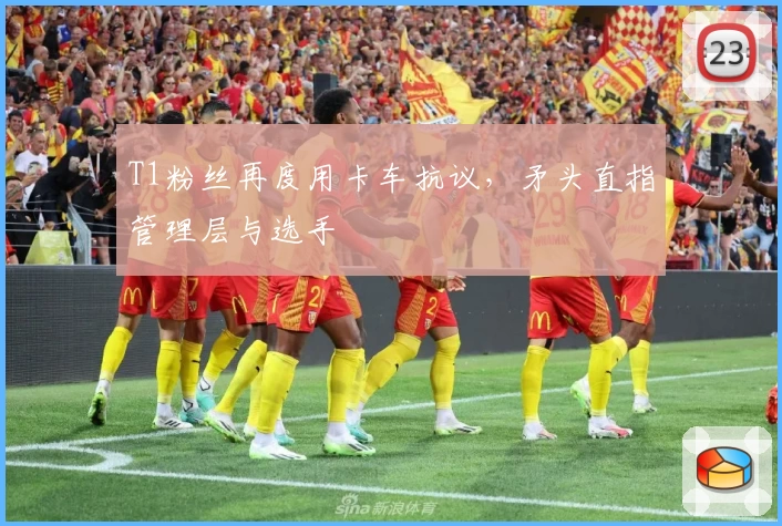 T1粉丝再度用卡车抗议，矛头直指管理层与选手