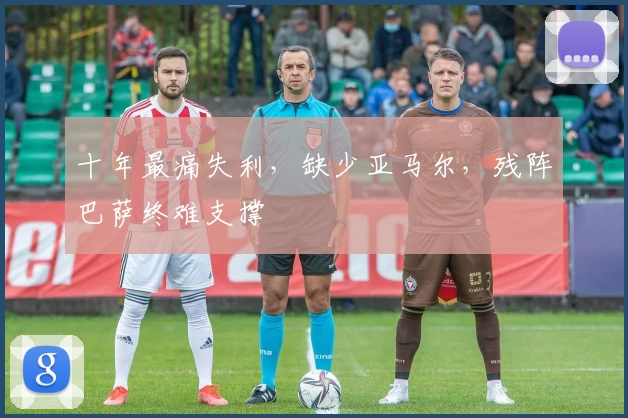 十年最痛失利,缺少亚马尔,残阵巴萨终难支撑