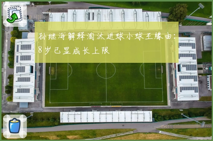 孙继海解释淘汰进球小球王缘由：8岁已显成长上限
