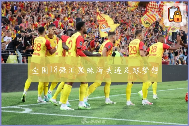 全国18强汇聚珠海共逐足球梦想