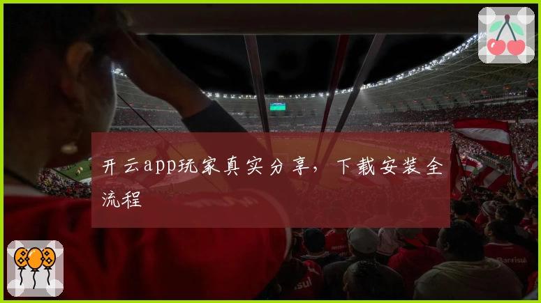 开云app玩家真实分享，下载安装全流程