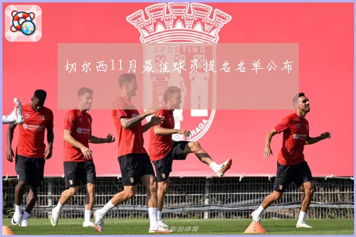 切尔西11月最佳球员提名名单公布