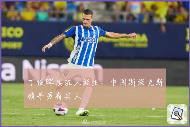 丁俊晖接班人诞生，中国斯诺克新旗手另有其人