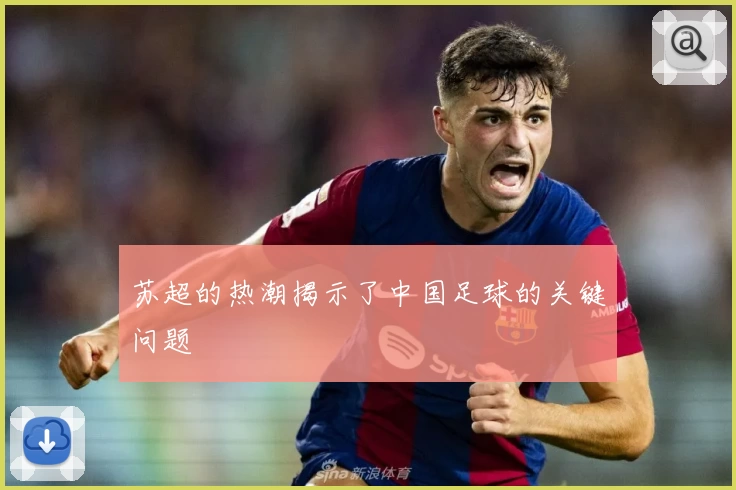 苏超的热潮揭示了中国足球的关键问题