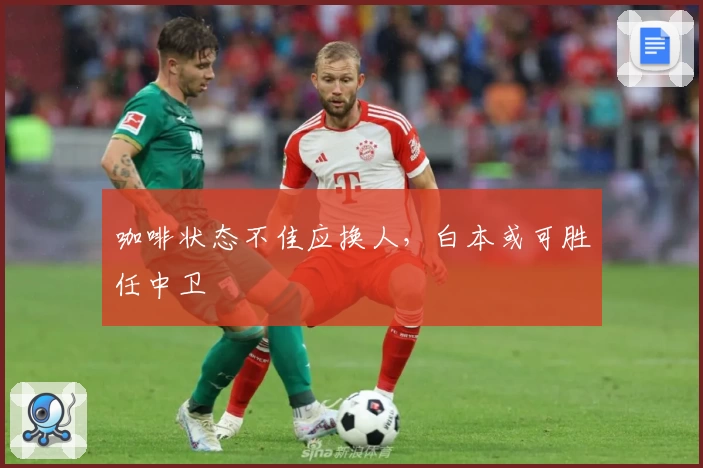 咖啡状态不佳应换人，白本或可胜任中卫