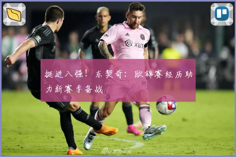 挺进八强！东契奇：欧锦赛经历助力新赛季备战