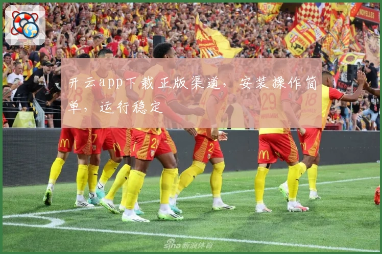 开云app下载正版渠道，安装操作简单，运行稳定