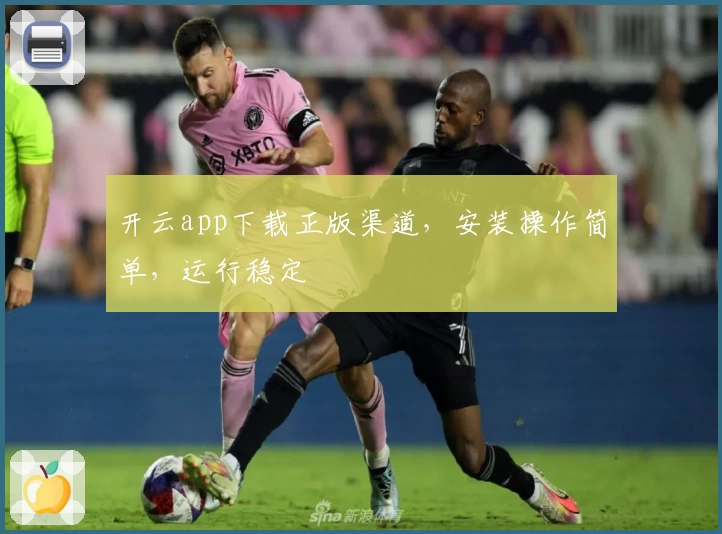 开云app下载正版渠道，安装操作简单，运行稳定
